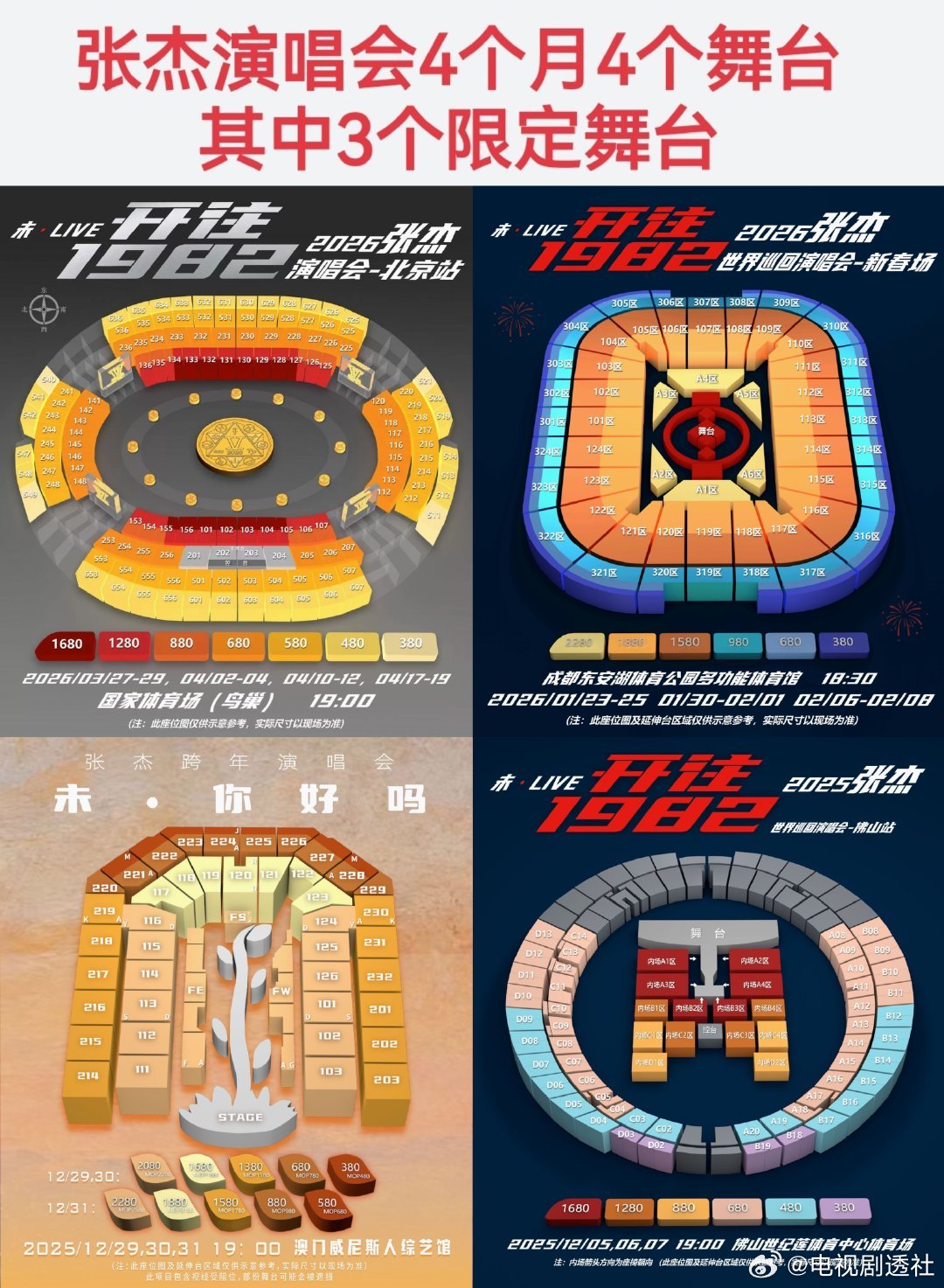 张杰演唱会四个月四个舞台  张杰演唱会4个月4个舞台，其中三个限定舞台❗开往19