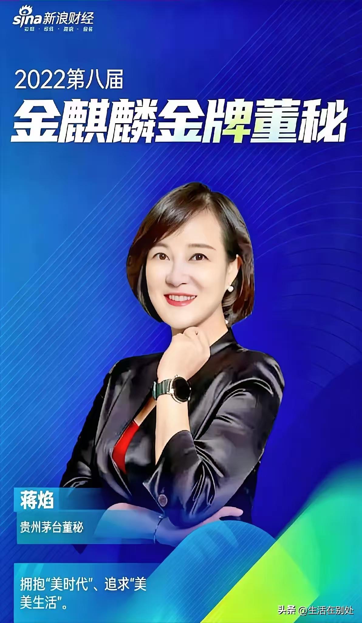 对于蒋焰，当时的评委给予的词是:拥抱“美时代”，追求“美生活”。她为茅台贡献了什