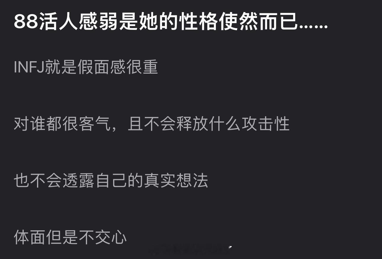 有网友说迪丽热巴活人感弱是她的性格使然而已，INFJ就是假面感很重，对谁都很客气