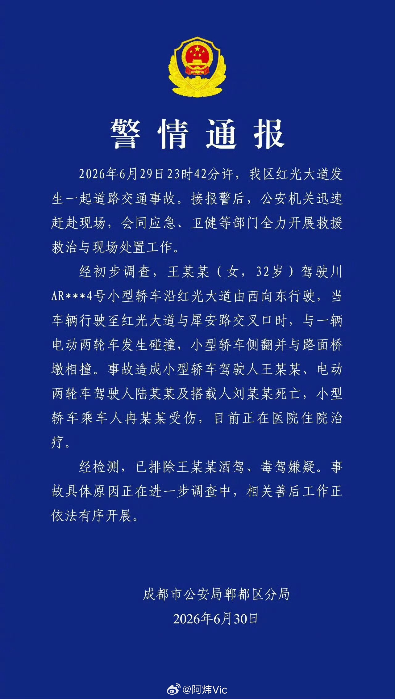 【成都警方通报3死1伤交通事故】32岁女子驾车与电动车碰撞致3死1伤 6月30日