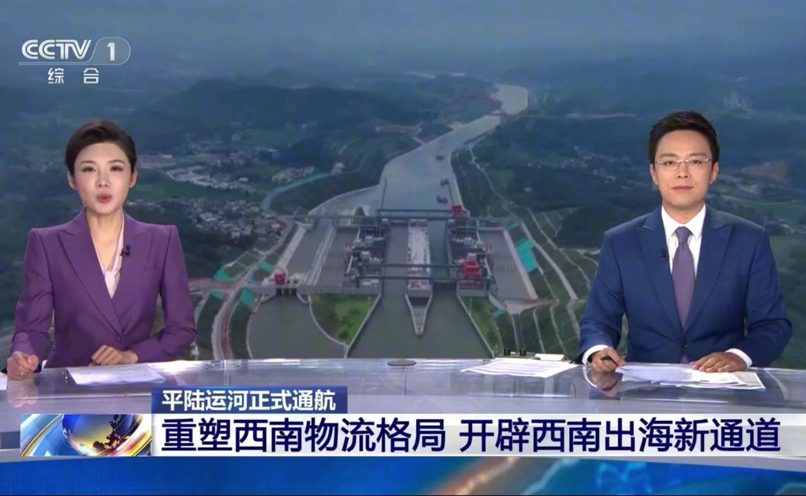 2026年09月17日 朝闻天下：平陆运河正式通航 重塑西南物流格局 开辟西南出海新通道