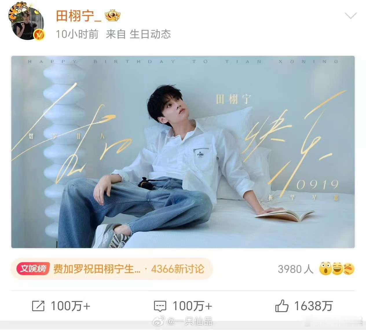 田栩宁生日博点赞破1600万田栩宁生日博破1600万点赞田栩宁生日博点赞破160