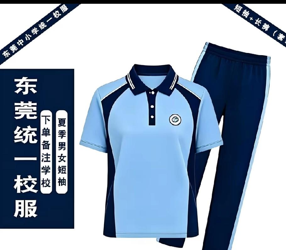东莞校服改革，学校撒手不管，家长自由买，便宜校服质量谁把关。
以前校服只能在学校