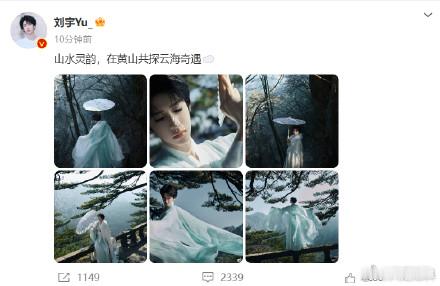 刘宇山水灵韵  刘宇在黄山共探云海奇遇  最新微博动态：山水灵韵，在黄山共探云海