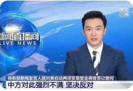 2026年3月27日，中国商务部针对美国此前发起的两项301调查，对等启动美国破