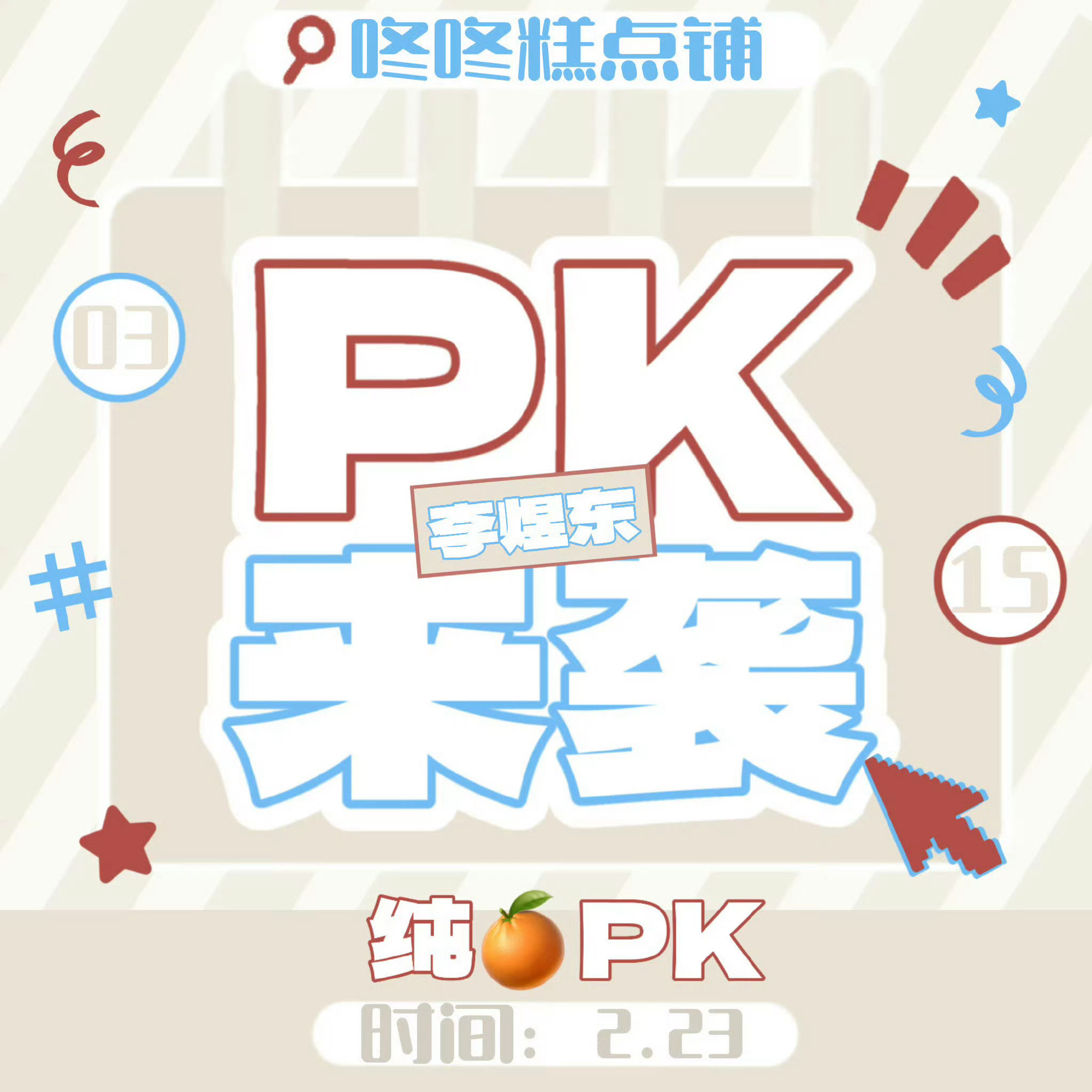 其实我们家的🍊PK真的不算频繁了，去翻翻上位圈他们的PK和周边售卖排期对比一下