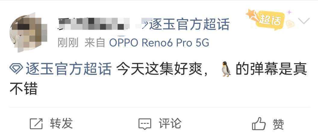 没有弹幕我简直是在乱看 单更的日子，我这条追剧的命，是《逐玉》的弹幕给的！真的笑