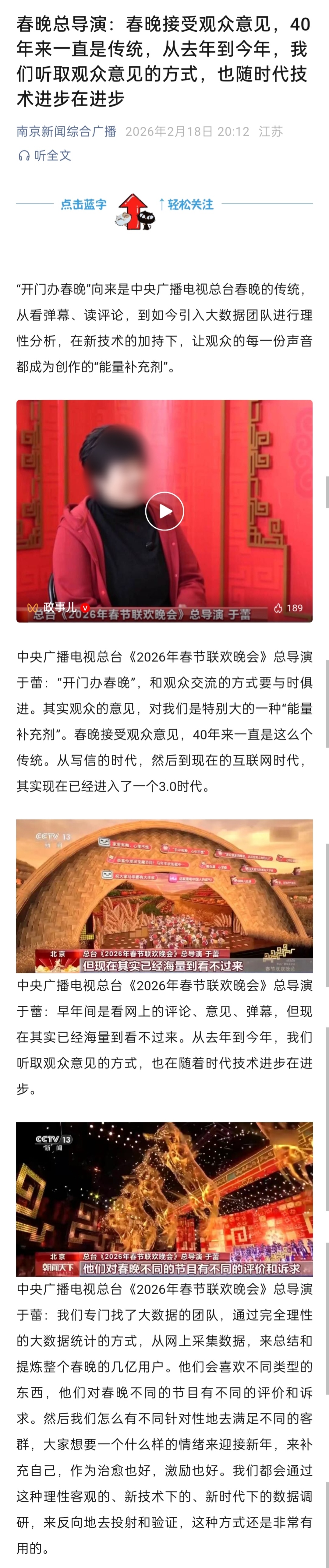 春晚总导演：春晚接受观众意见，40年来一直是传统，从去年到今年，我们听取观众意见