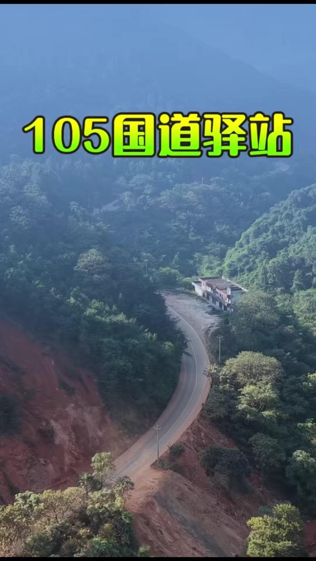 105国道遂川段的旧驿站，有人来过吗？🚗以前105国道江西遂川段是南下的黄金驿