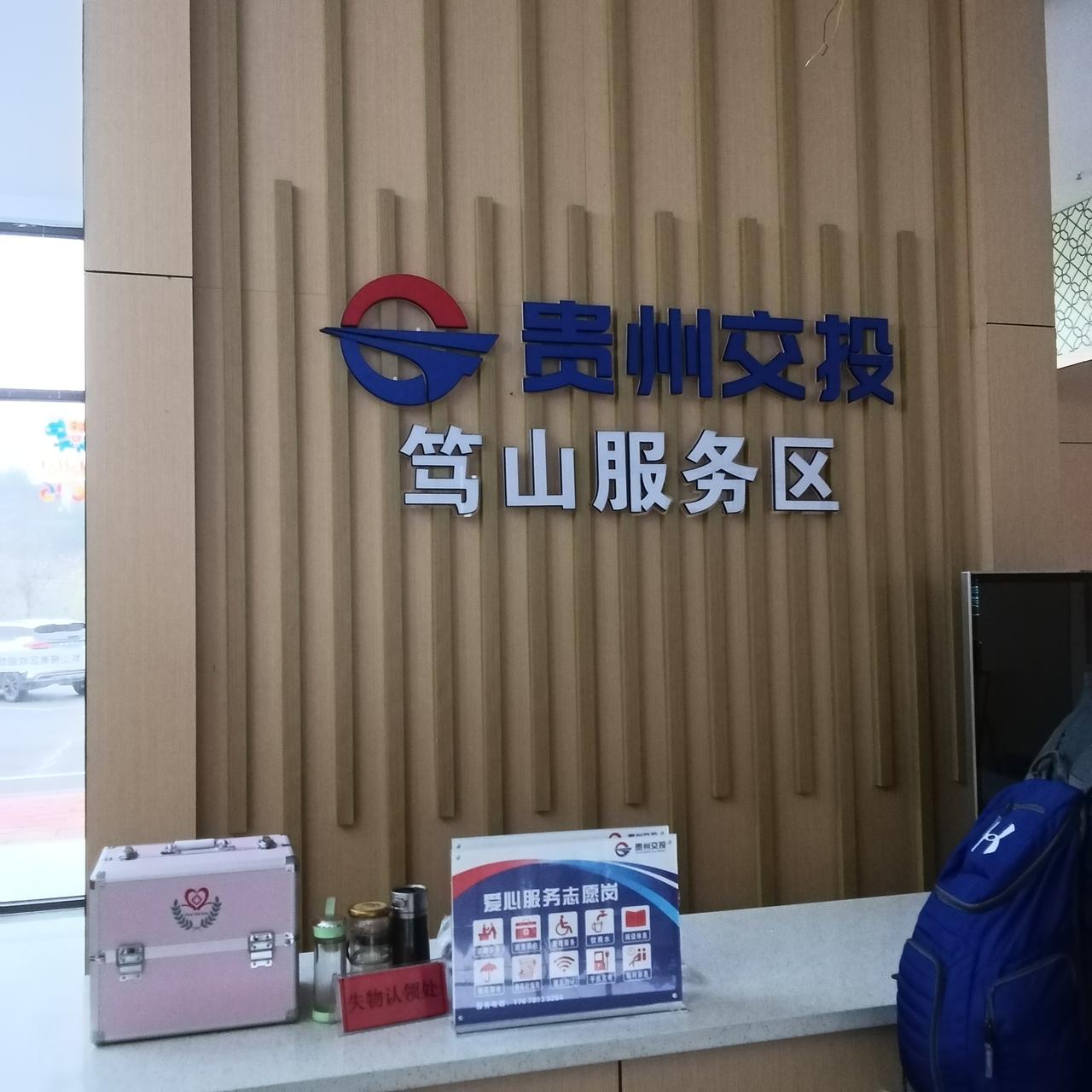 贵州笃山服务区
设施全，环境好，服务周到

今天有幸路过贵州路段的笃山服务区，正