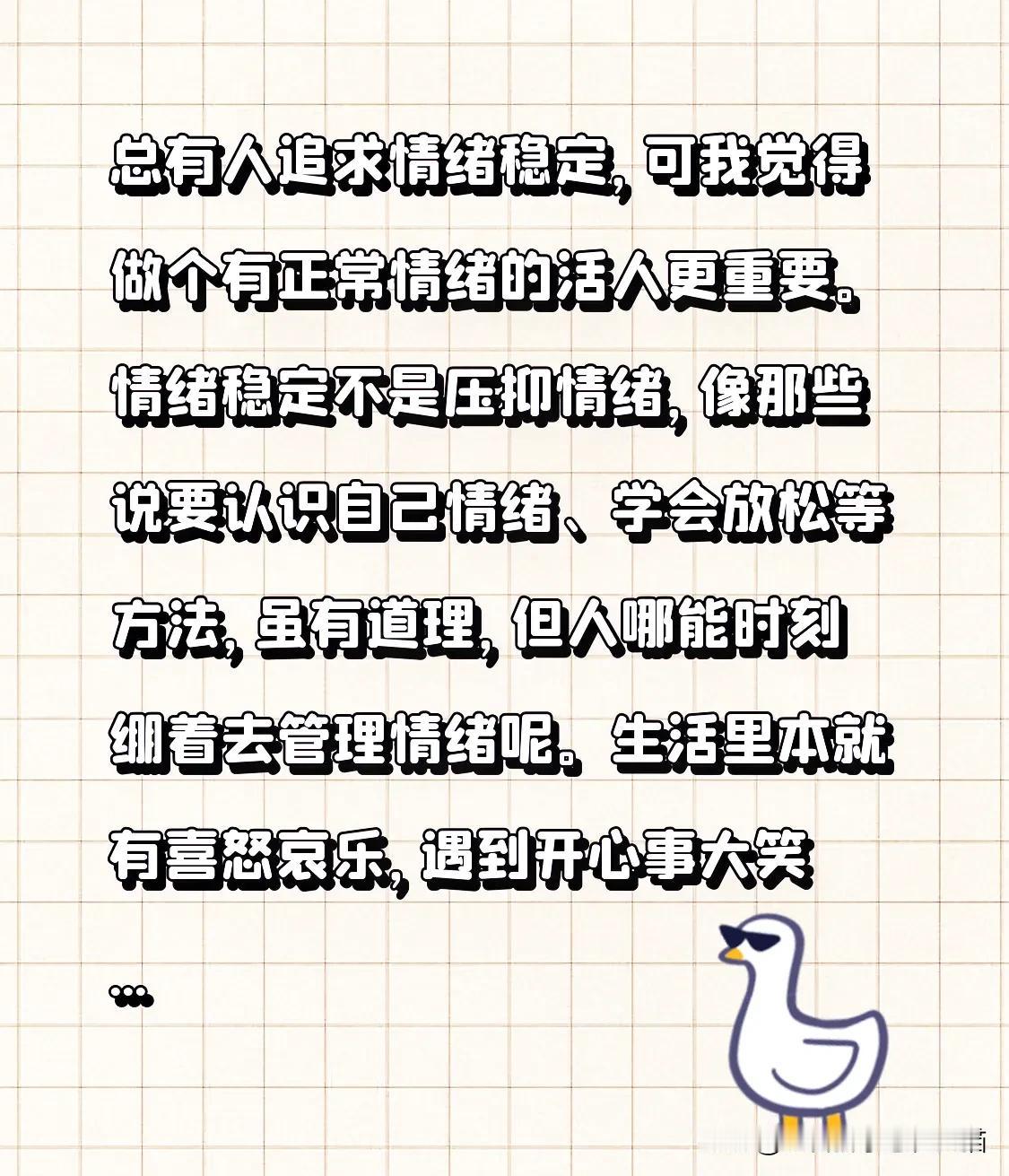 总有人追求情绪稳定，可我觉得做个有正常情绪的鲜活人更重要。

情绪稳定不是压抑情