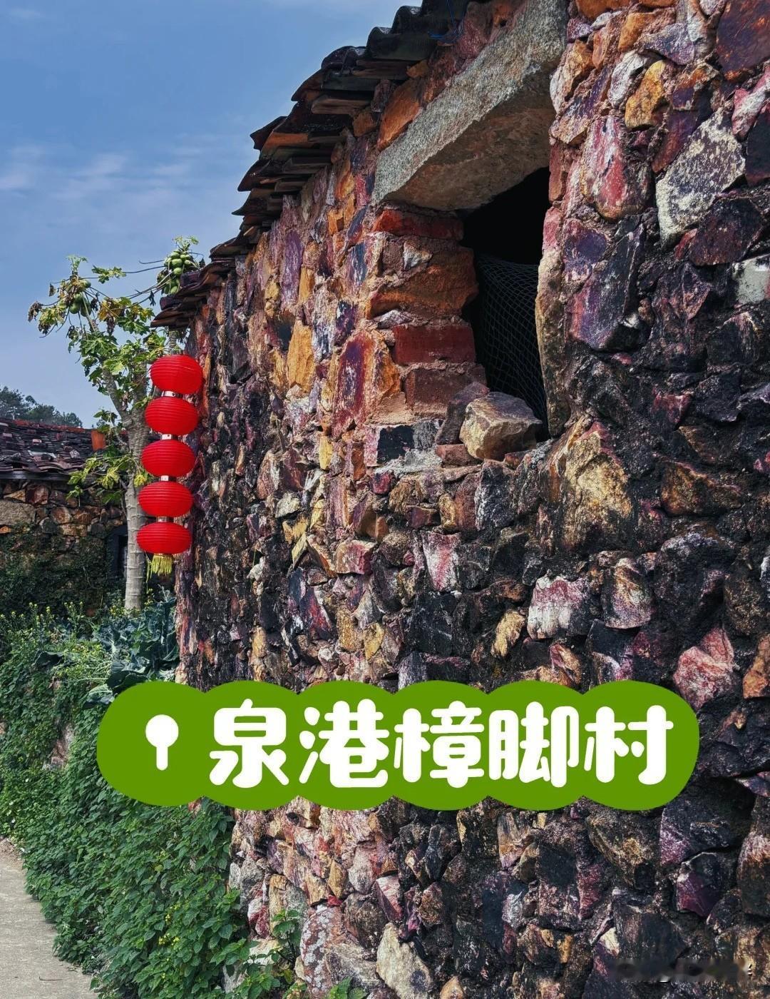 记录我的福建之行第四站，泉州市泉港区涂岭镇的樟脚村，这个小山村唯一的看点就是独具