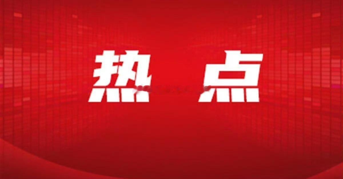 10月28日周二早评 财经股票【盘面解读】一、重要消息汇总及影响分析1. 重要会