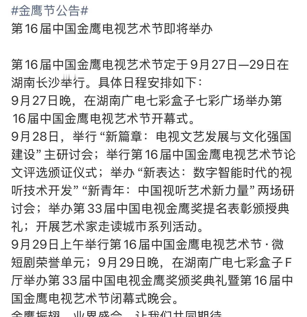 金鹰奖重新定档0929
金鹰奖定档0929 金鹰奖 娱乐发条张 金鹰奖改档092