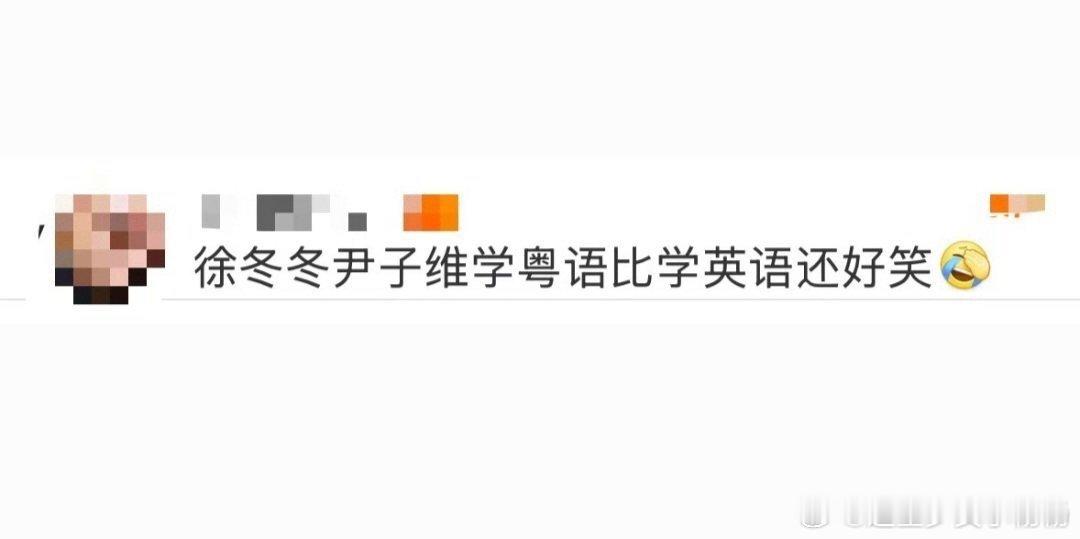 徐冬冬尹子维学粤语比学英语还好笑  徐冬冬和尹子维学粤语太逗啦！直播间里他们手忙