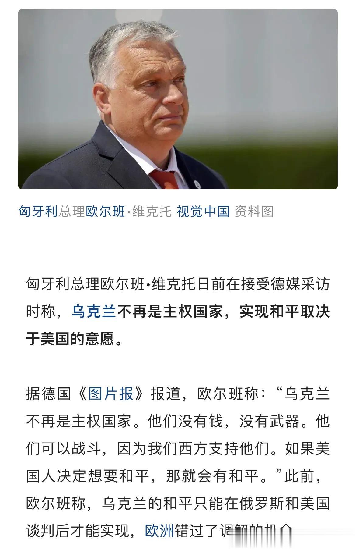 净说大实话！
匈牙利总理：乌克兰不再是主权国家，美国是乌克兰战争的最大推手。
匈