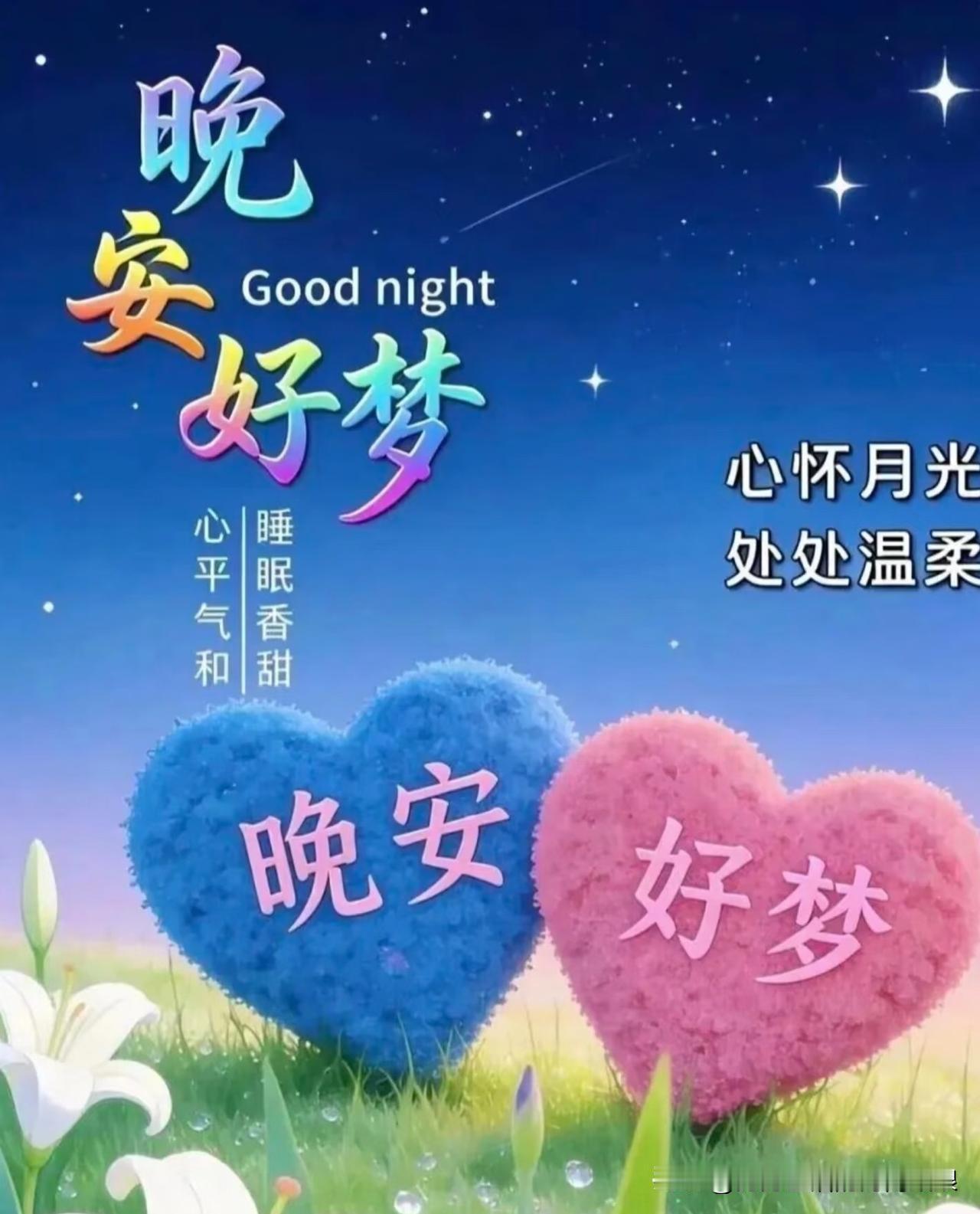 八月二十五号周二晚安✨
忙碌的一天画上句号，放下疲惫与烦恼。
不必追赶别人的节奏