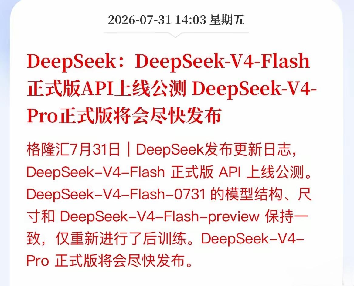 利好AI人工智能，DeepSeek：DeepSeek-V4-Flash 正式版 