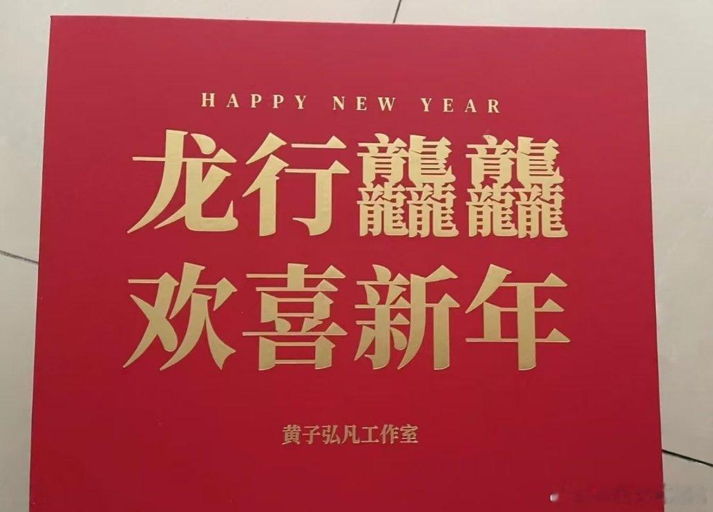 看看今年明星工作室的新年礼盒💝黄子弘凡，王俊凯，黄景瑜，范丞丞，王一博，成毅，