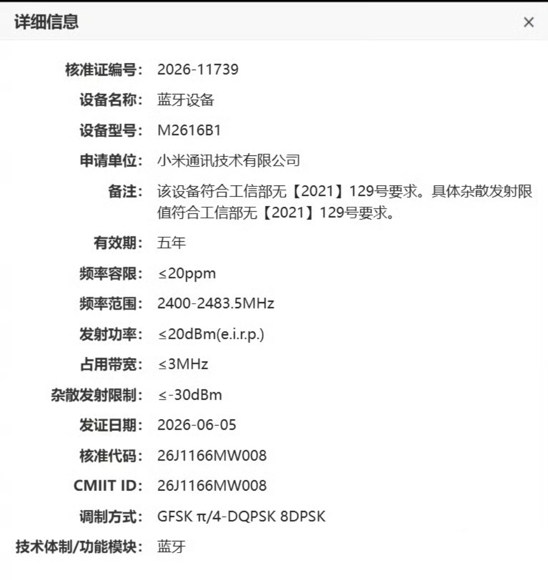 疑似小米手环11系列入网！233mAh与上代一致有没有准备入手的？ 