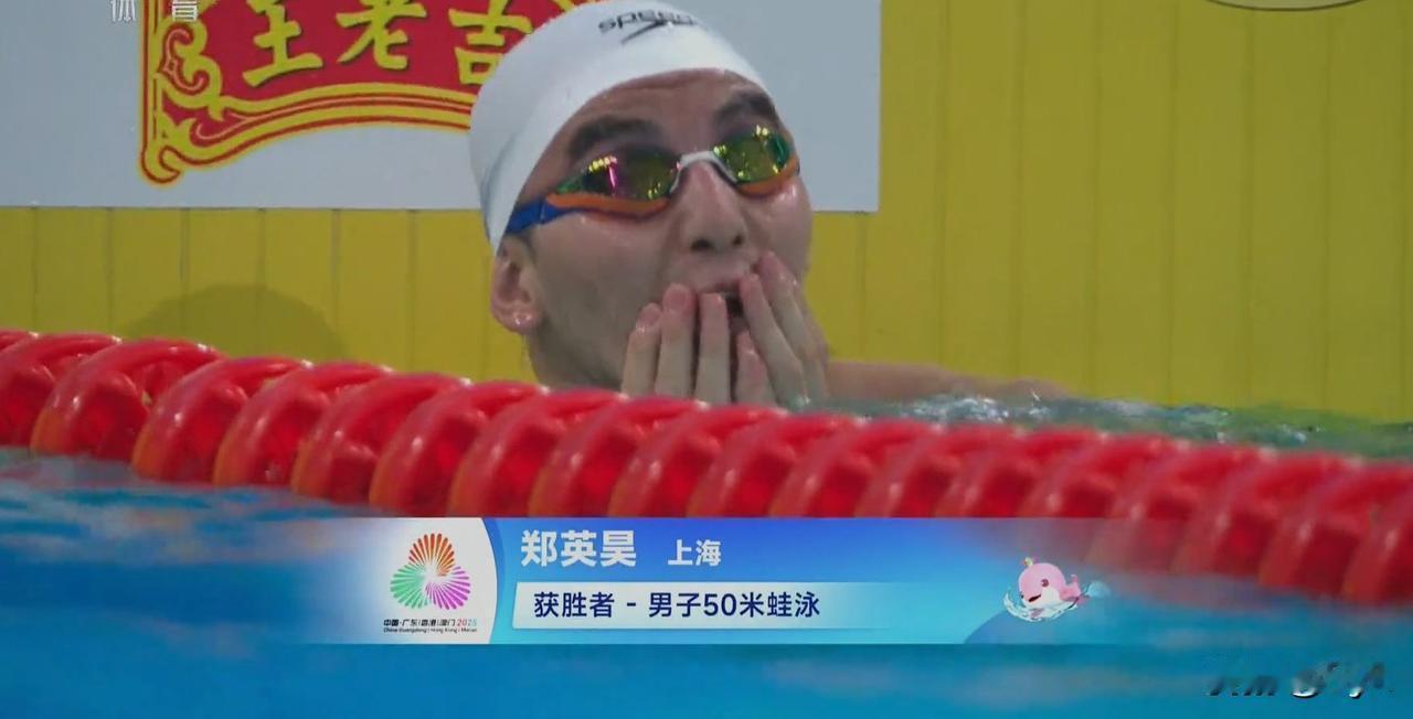太意外了！
郑英昊逆袭闫子贝覃海洋，
全运50米蛙泳摘金自己都懵了！

刚刚结束