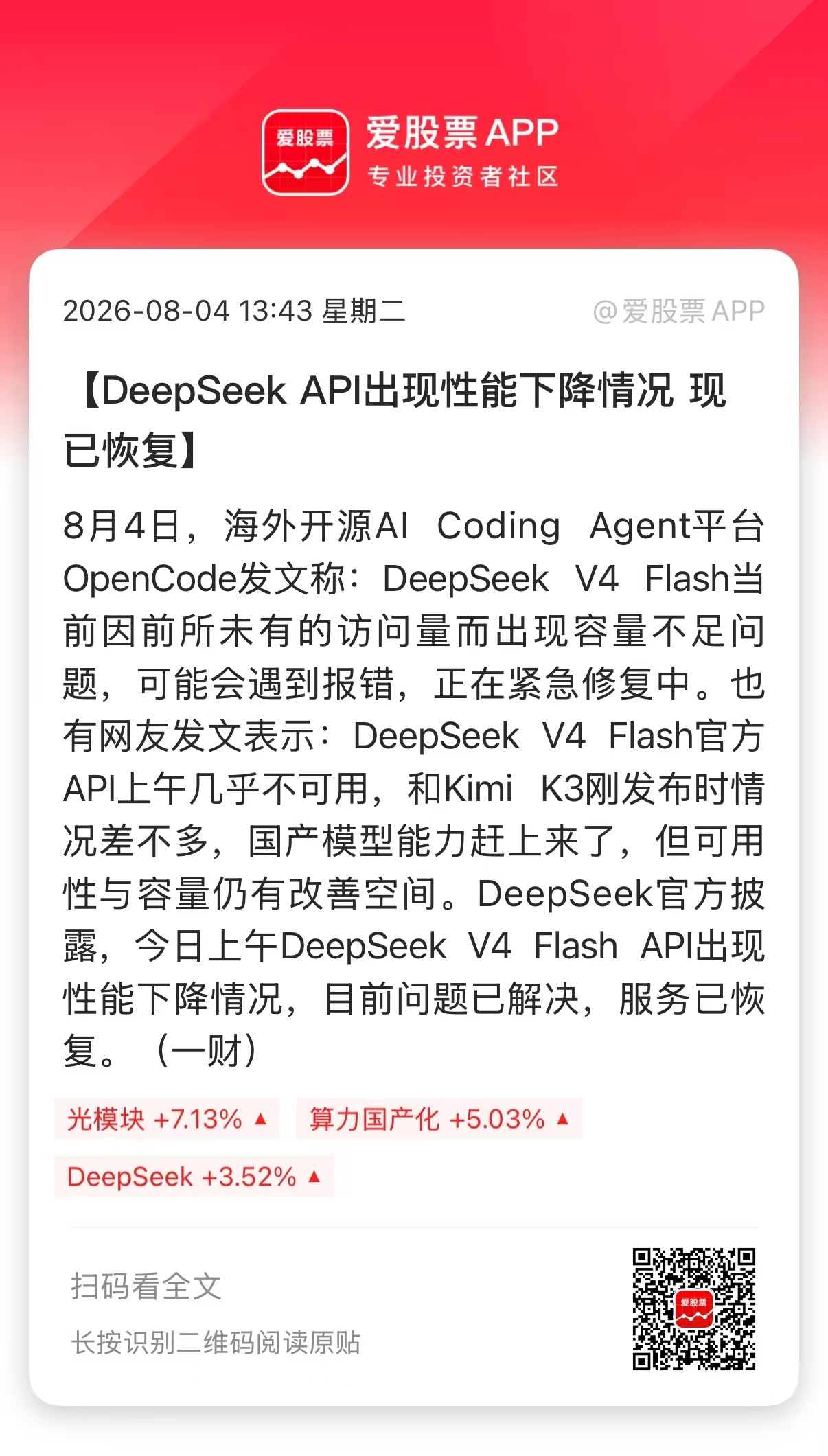 【DeepSeek API出现性能下降情况 现已恢复】8月4日，海外开源AI C