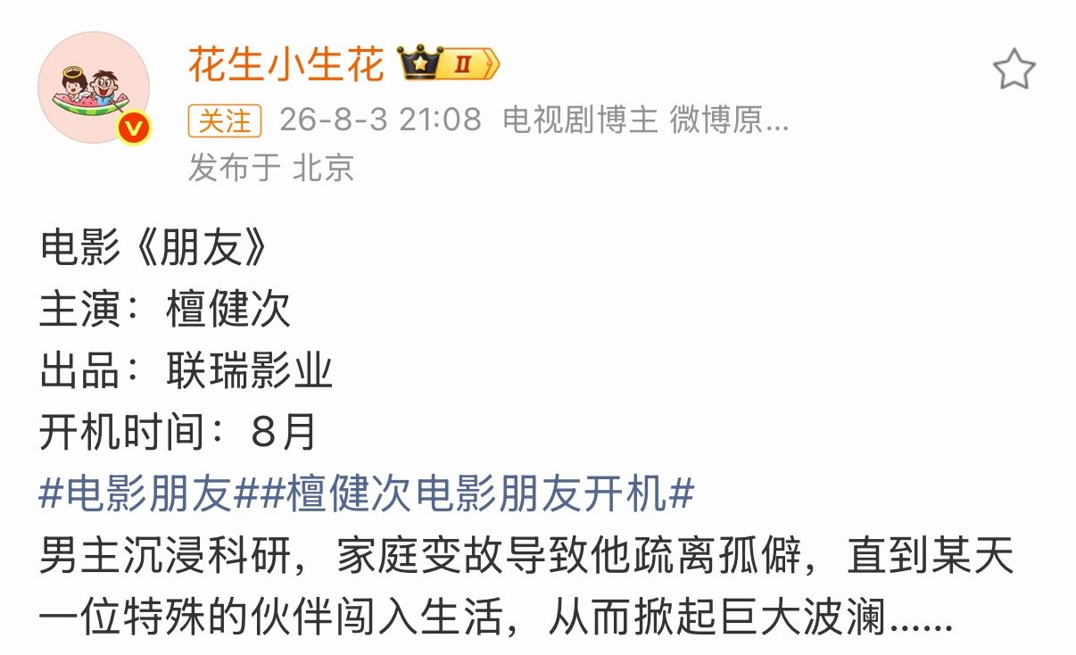 檀健次要进组的是电影朋友诶，好神秘啊 