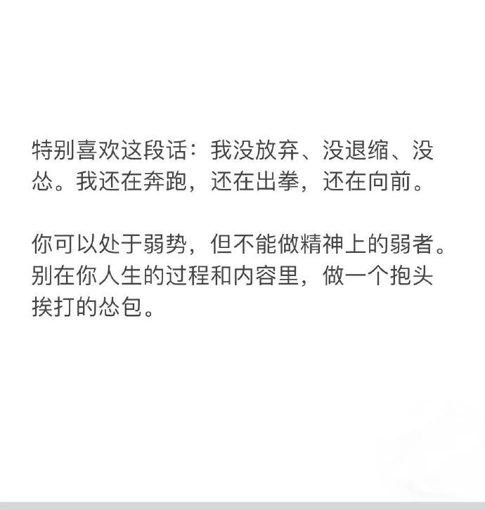 特别喜欢这段话：我没放弃、没退缩、没怂。我还在奔跑，还在出拳，还在向前。你可以处