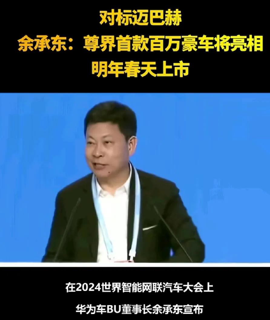 这就是为什么那么多人喜欢华为！因为扛着大旗跟外国企业竞争，明年尊界上市，直接跟迈