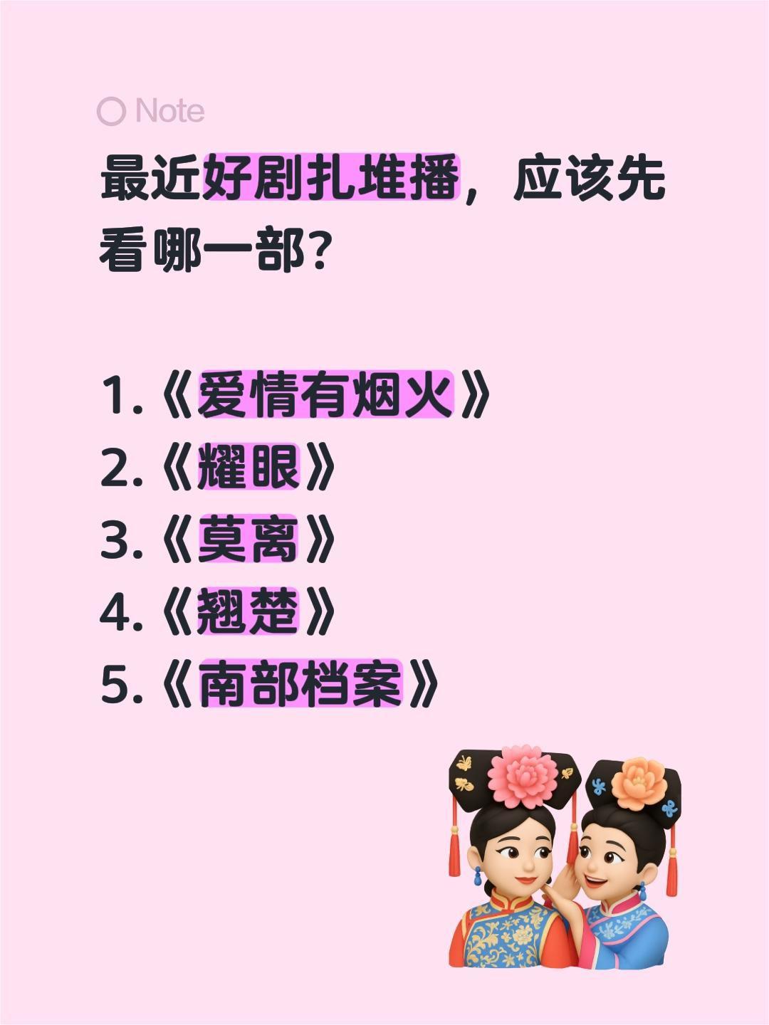 最近好剧扎堆播，应该先看哪一部？

1.《爱情有烟火》
2.《耀眼》
3.《莫离