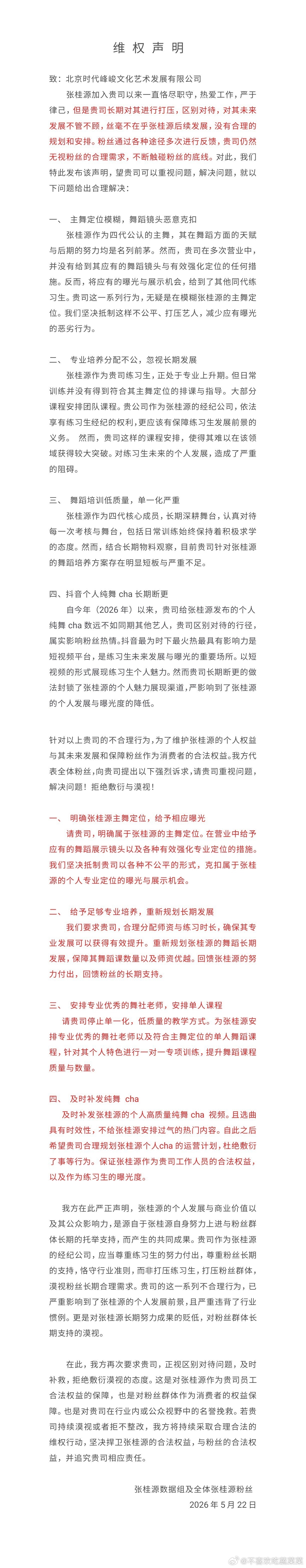 张桂源粉丝维权 