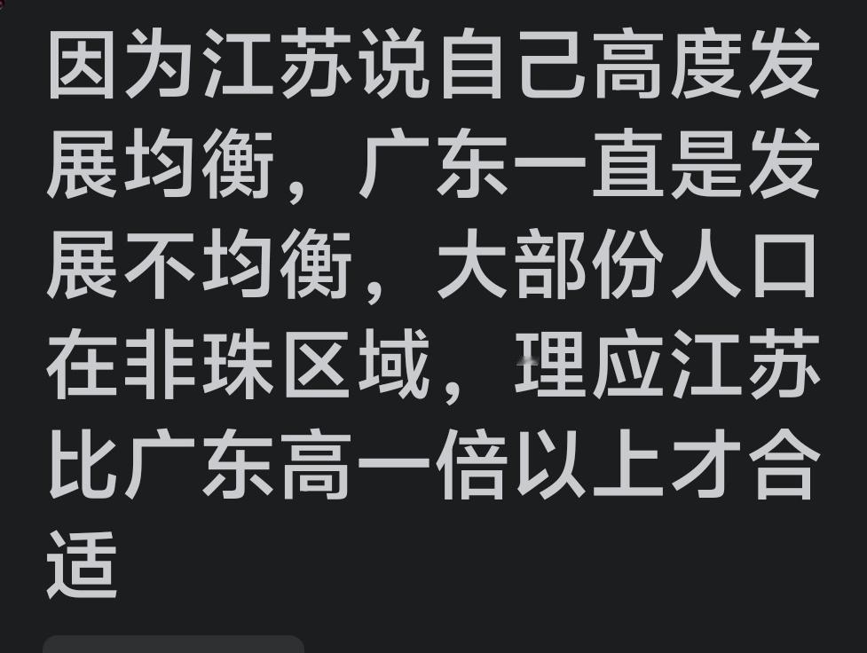 平心而论，人家江苏说的没有错，江苏省各地区的经济发展，是比广东的均衡得多了！
2