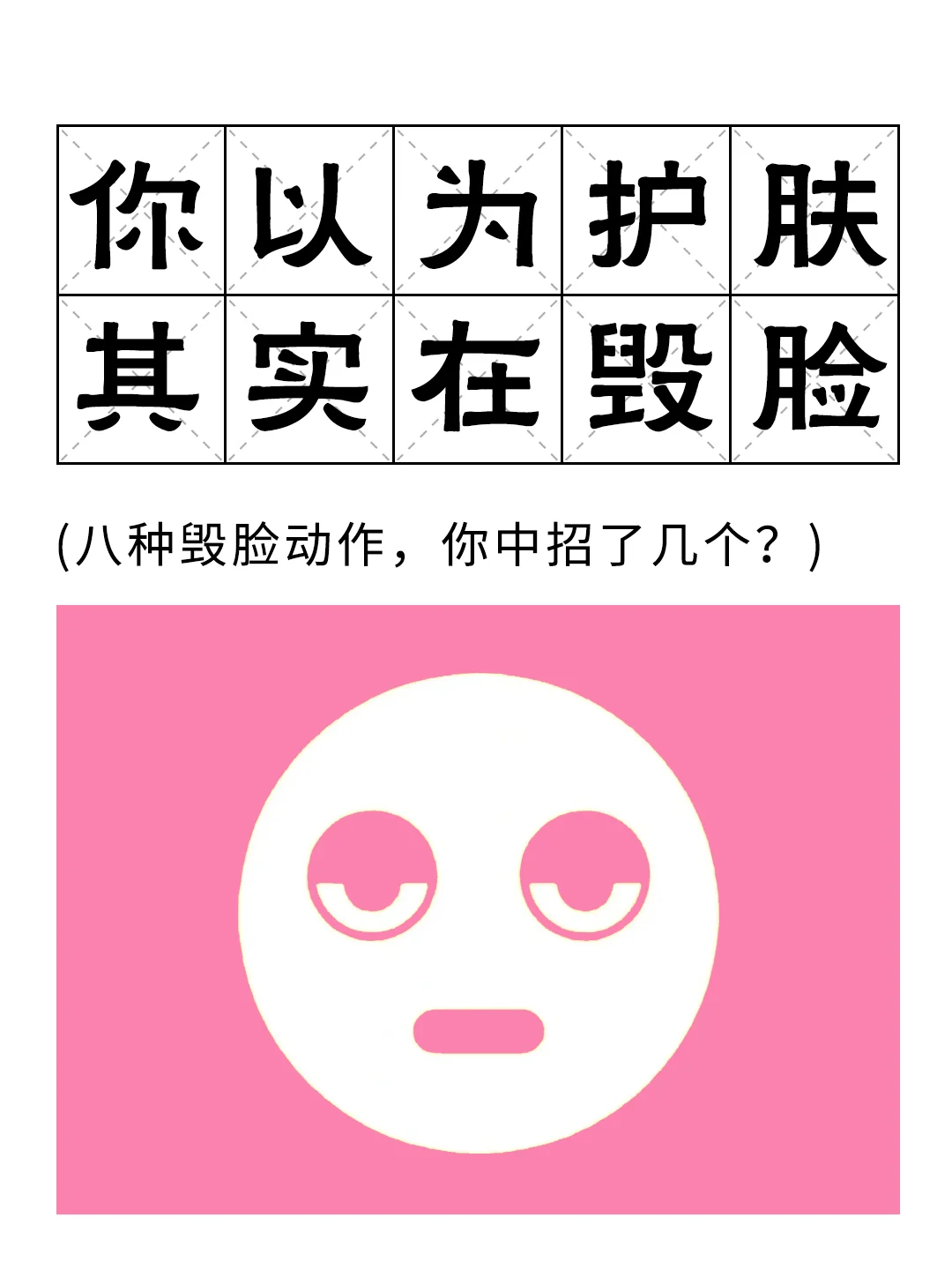 你以为护肤，但其实非常毁容的行为❗️