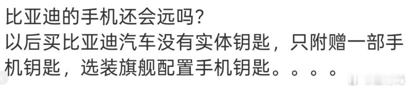 比亚迪做手机？？只能说，汽车圈品牌有一个算一个，跑去做手机的，一个月能正正经经卖
