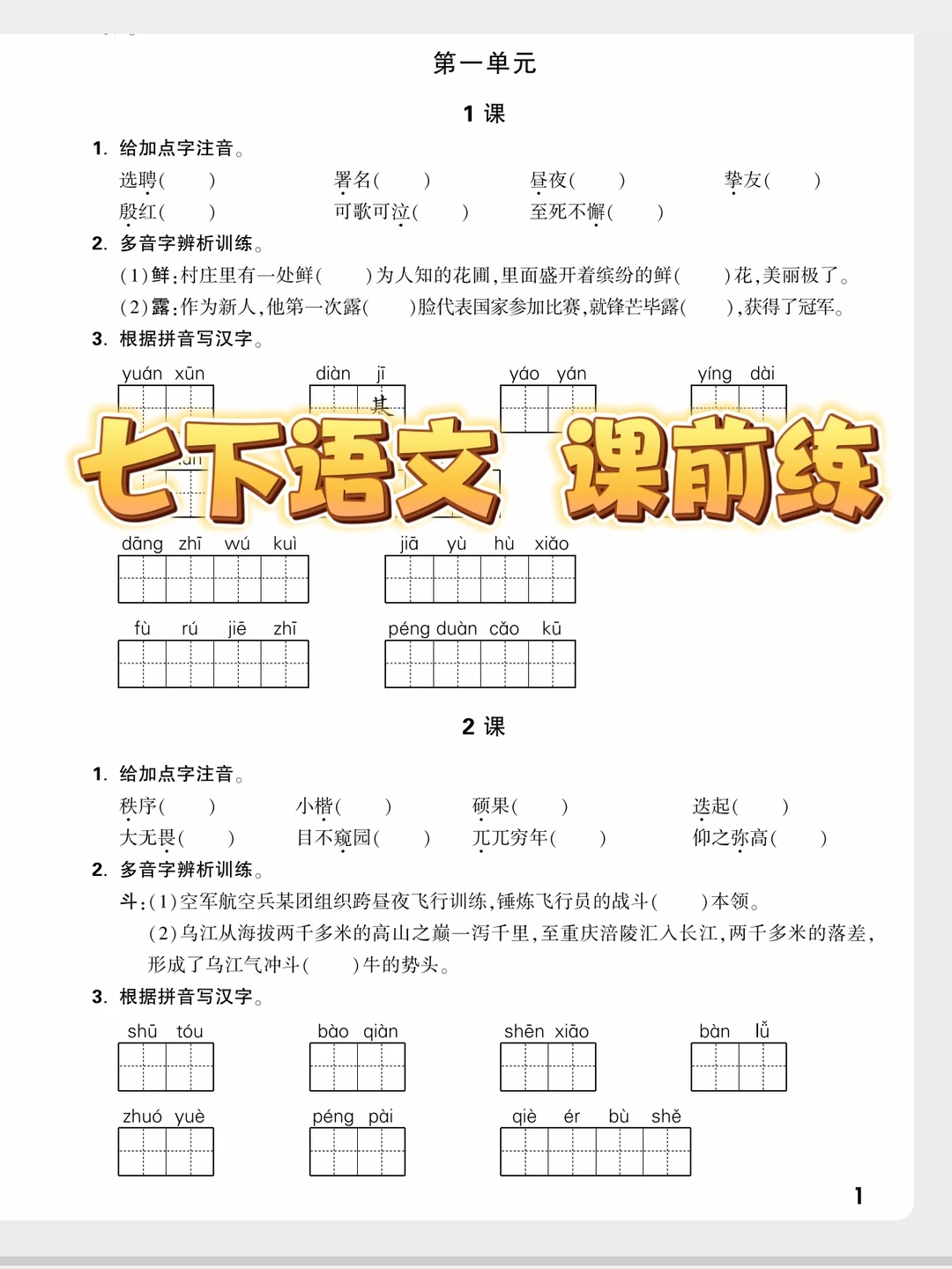 七下语文｜每课听写改成➡课前练了