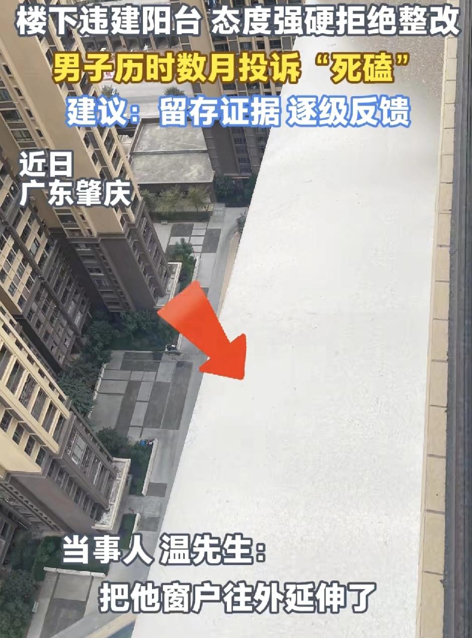 广东肇庆小区的业主称，楼下的邻居违规建阳台。阳台延伸0.5米左右，铁盆也是用简单