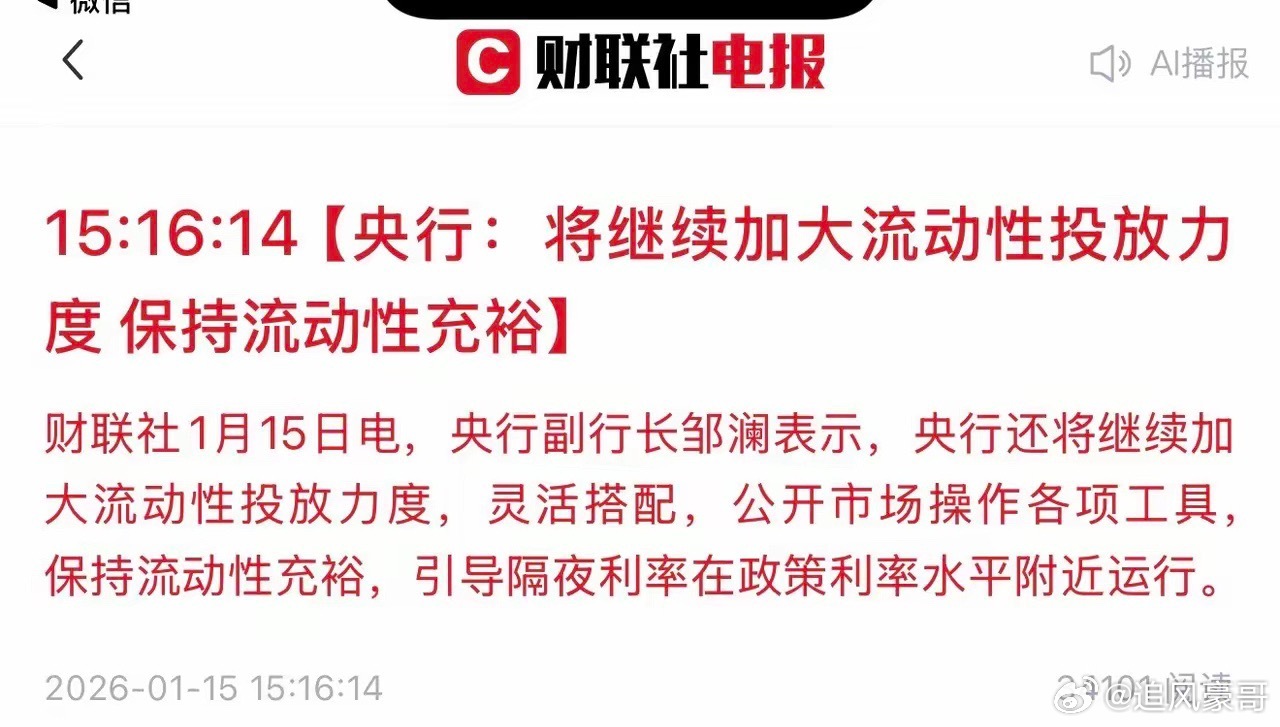 这应该是利好消息！盘后传来一则关键消息：将继续加大投放力度，保持流动性充裕，这对