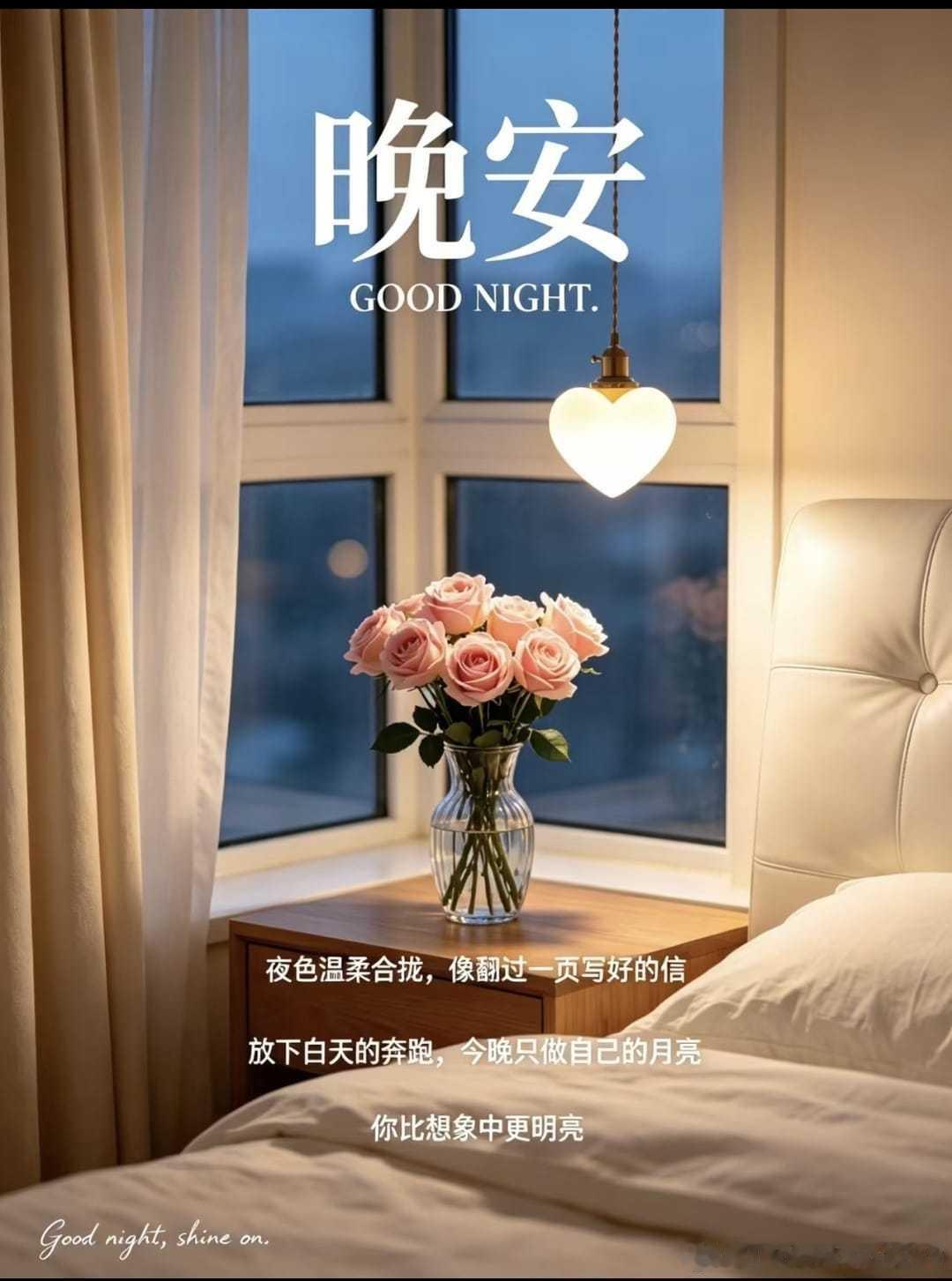 晚安 