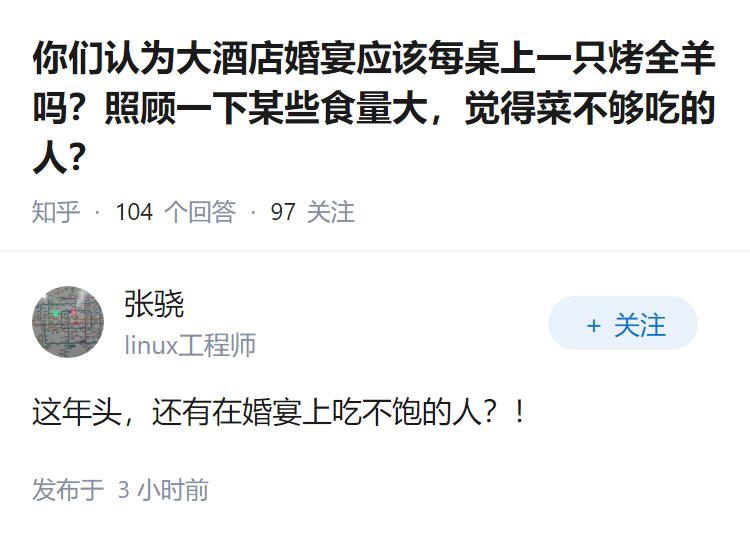 你们认为大酒店婚宴应该每桌上一只烤全羊吗？照顾一下某些食量大，觉得菜不够吃的人？