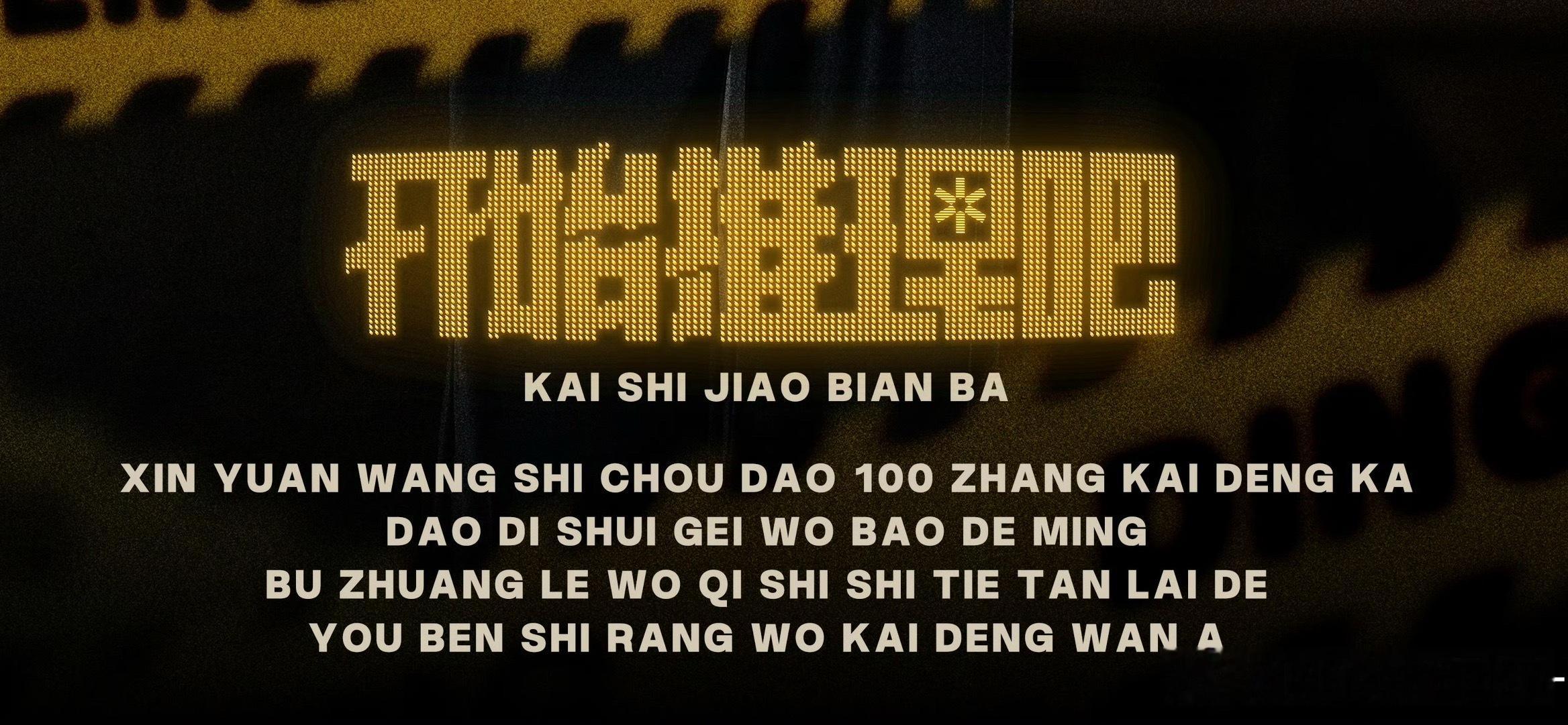 “开始狡辩吧，新愿望是抽到100张开灯卡，到底谁给我报的名，不装了我其实是铁坦来