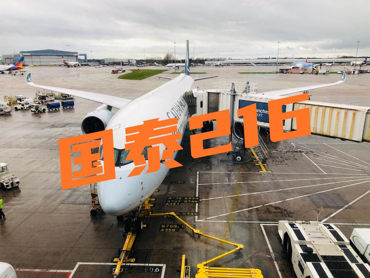 民航短评（精简通顺版）

国泰航空曼彻斯特至香港CX216航班，4月23日飞行途