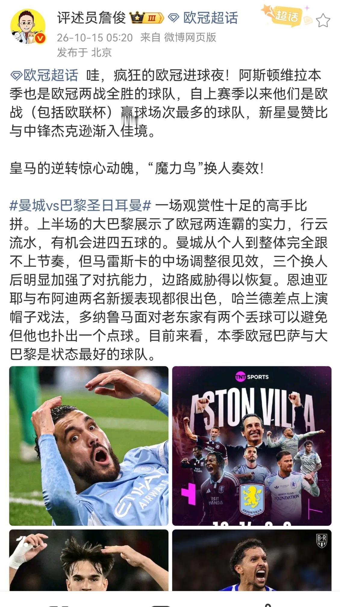 詹俊谈曼城2比4巴黎圣日耳曼 哇，疯狂的欧冠进球夜！阿斯顿维拉本季也是欧冠两战全