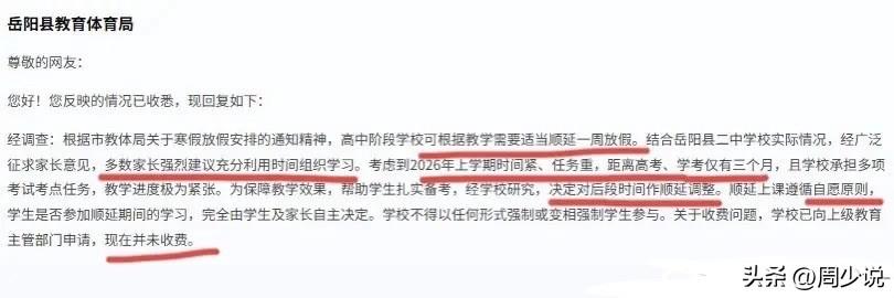“高中少放几天假，竟被学生投诉？”湖南岳阳县，一则关于高中寒假缩短的投诉，引发热