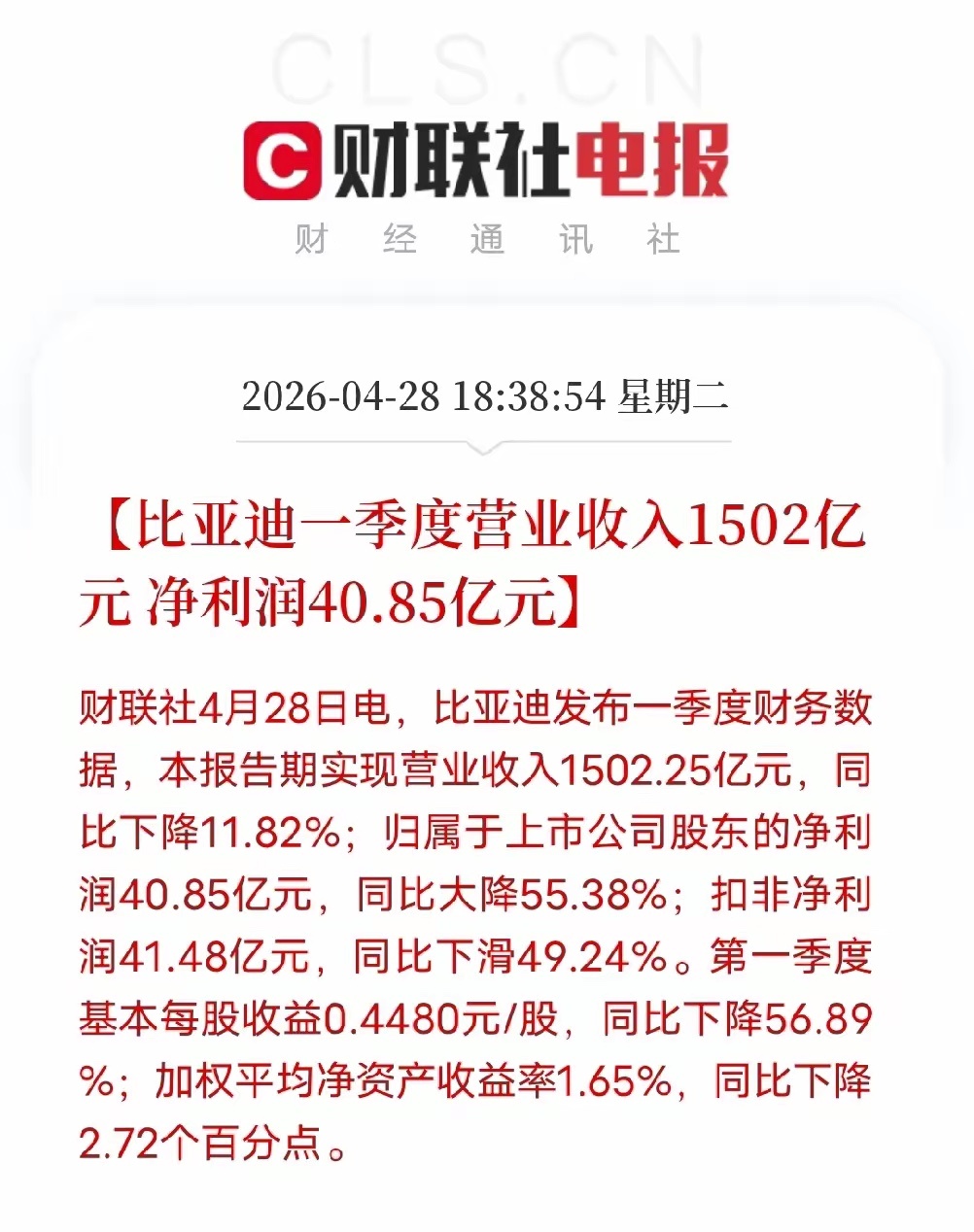 比亚迪一季度财报正式披露：营收1502.25亿元同比下滑，归母净利润40.85亿
