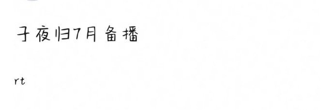 网传子夜归七月备播网传许凯田曦薇子夜归7月备播啦网传许凯田曦薇子夜归7月备播 ​