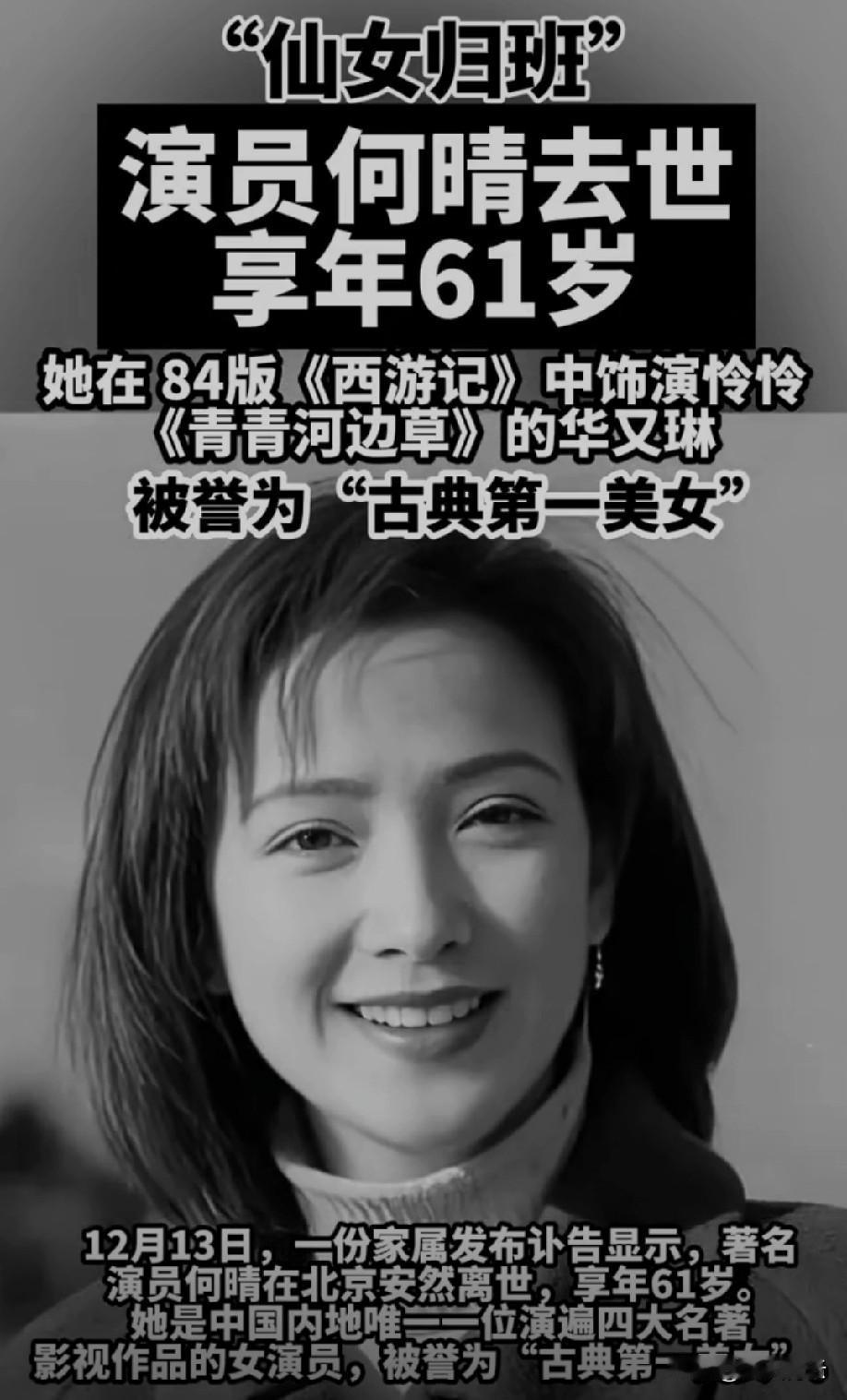 权威媒体报道！著名演员何晴于12月13日在北京安然离世，享年61岁，家属已正式发