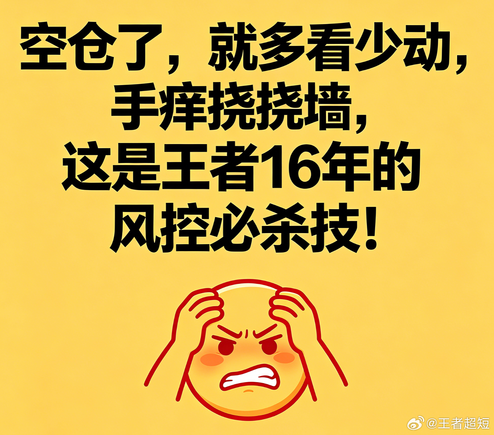 空仓了，就多看少动，手痒挠挠墙，这是王者16年的风控必杀技！ 