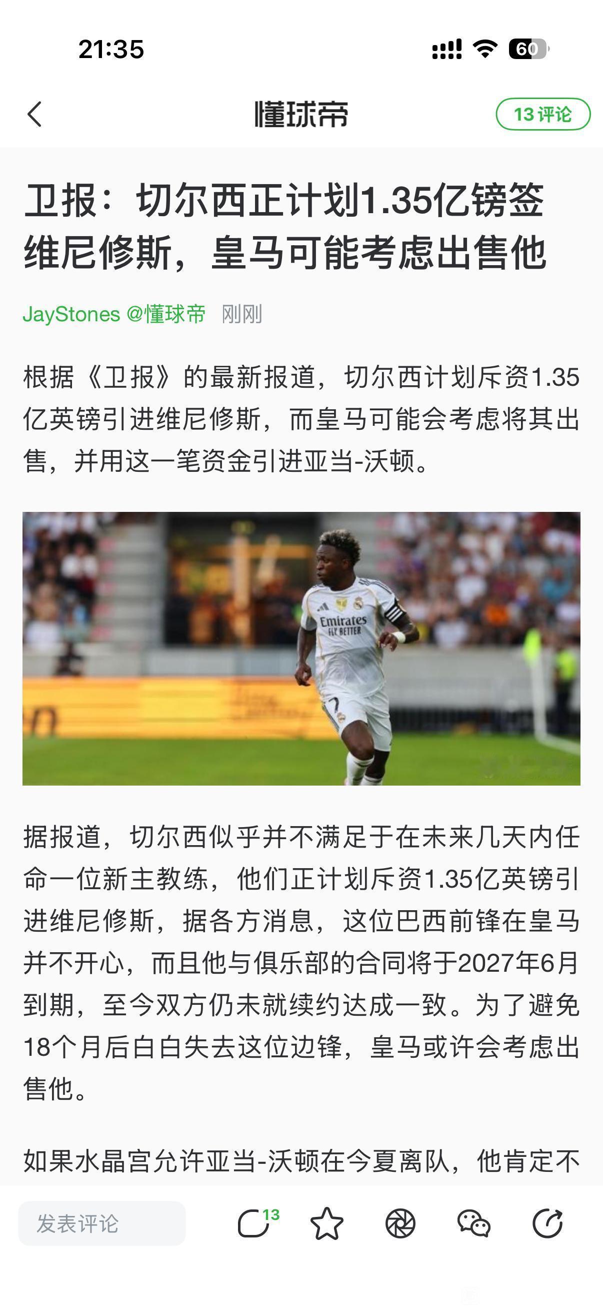 新闻来啦，切尔西1.35亿英镑买威尼修斯！

这对皇马来说是好消息，不如放他去英
