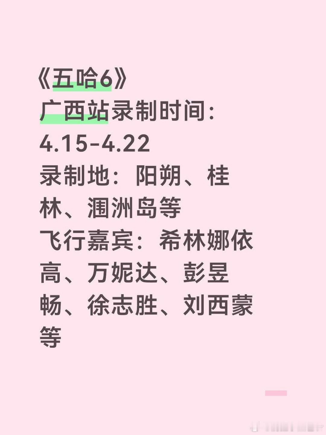《五哈6》广西站录制时间：4.15-4.22录制地：阳朔、桂林、涠洲岛等飞行嘉宾