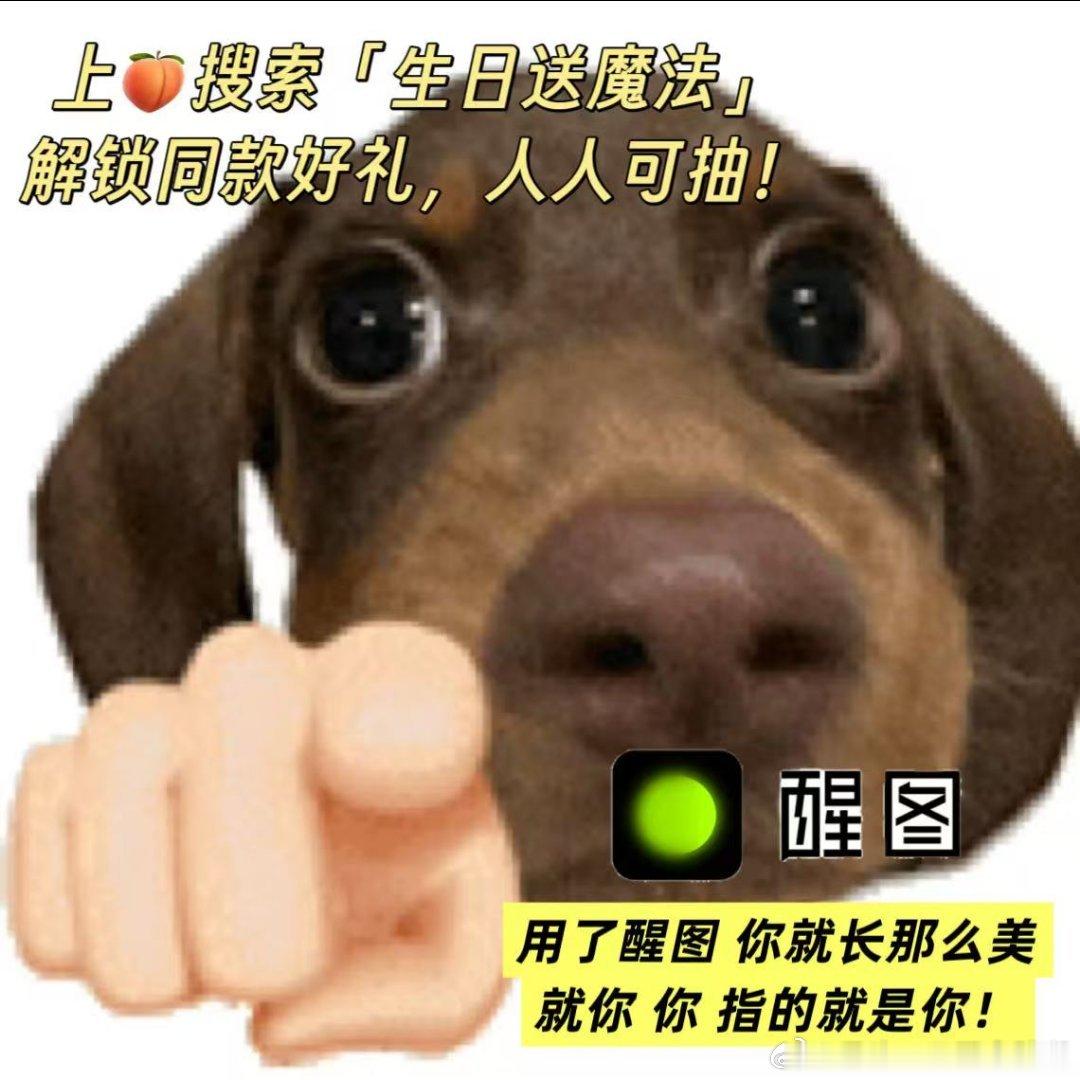 想拥有质感满满的生日照片，这个福利别错过！淘宝生日会送上美貌还原魔法，依托醒图保